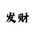 快3导师100元如何倍投8期